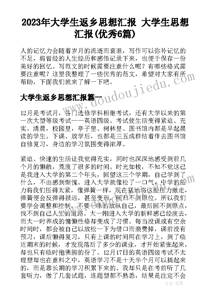 2023年大学生返乡思想汇报 大学生思想汇报(优秀6篇)