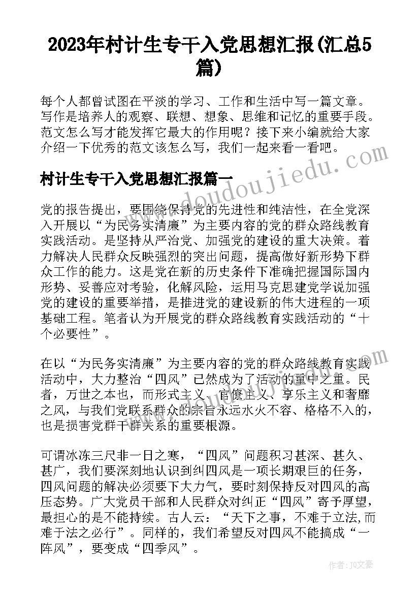 2023年村计生专干入党思想汇报(汇总5篇)