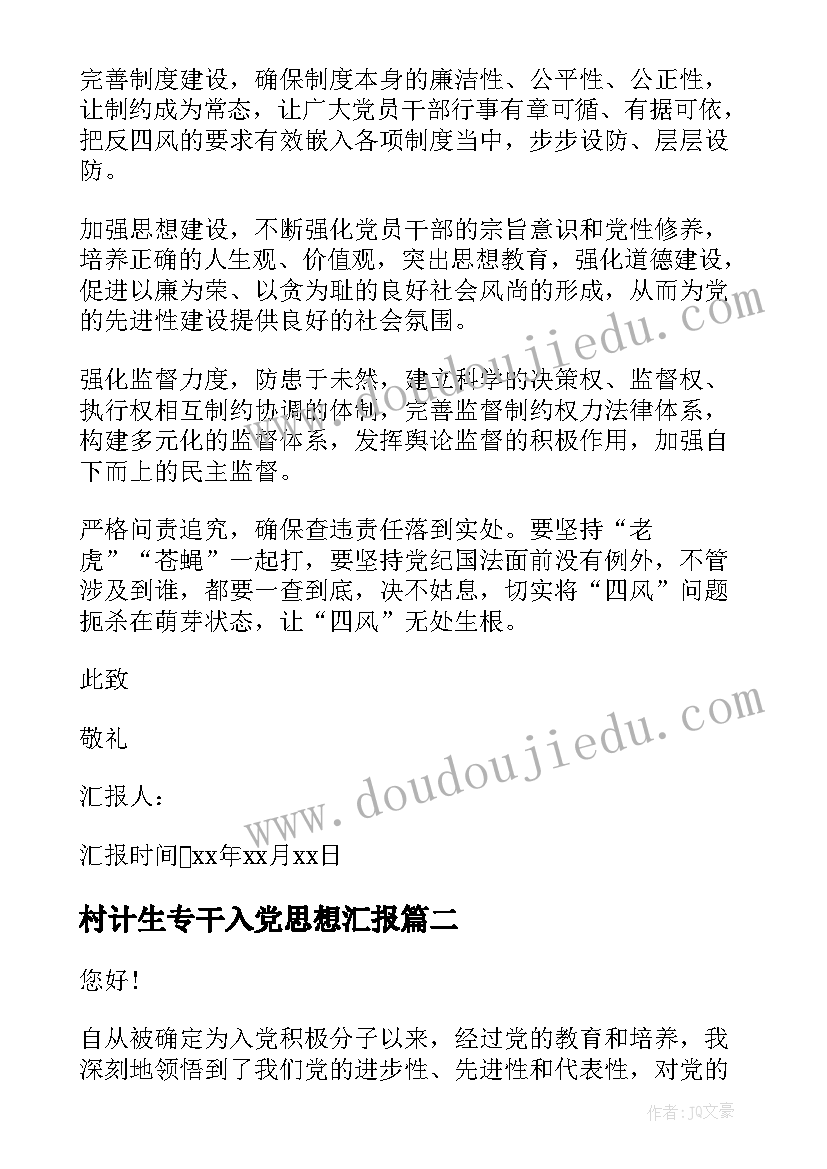 2023年村计生专干入党思想汇报(汇总5篇)