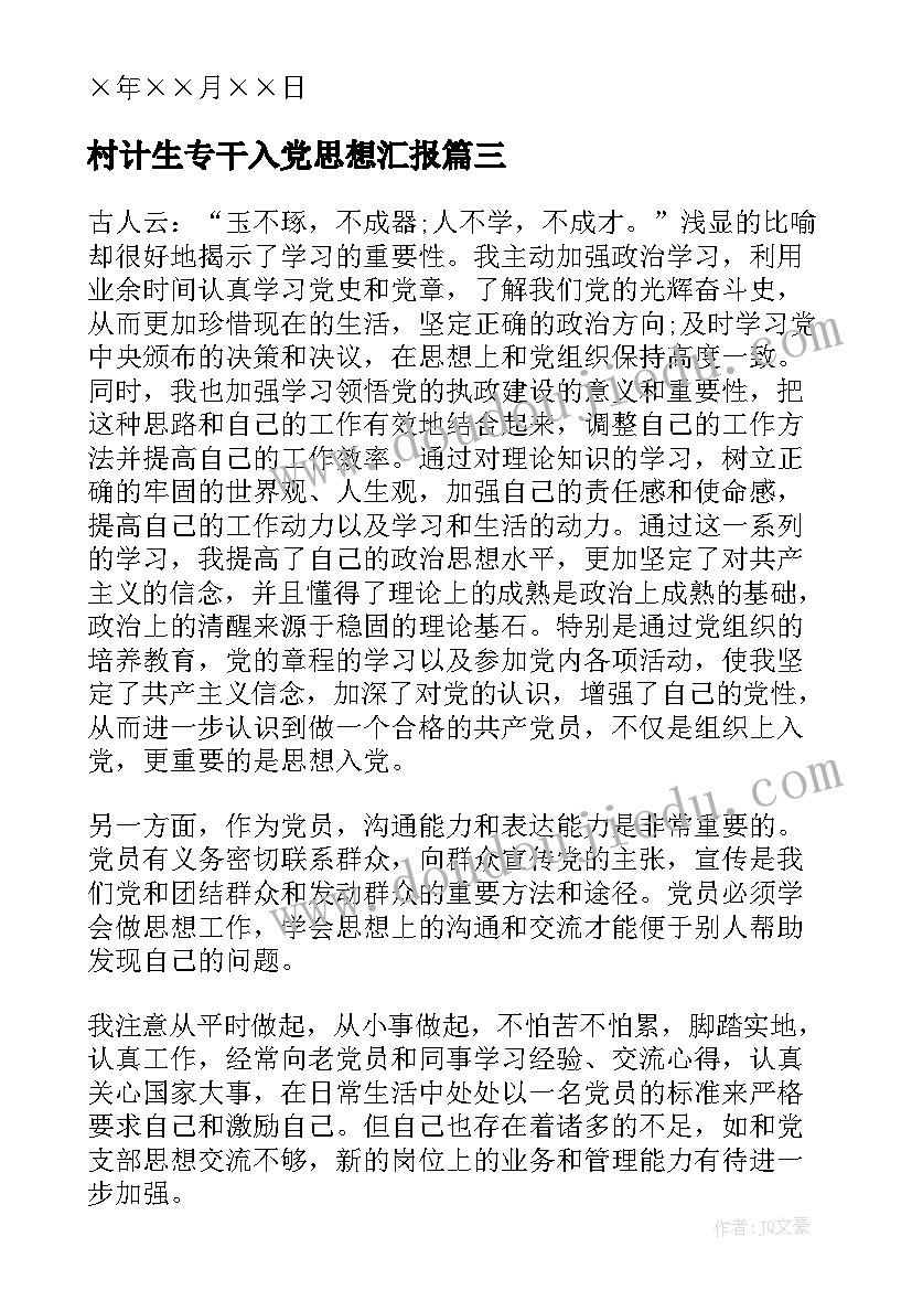 2023年村计生专干入党思想汇报(汇总5篇)