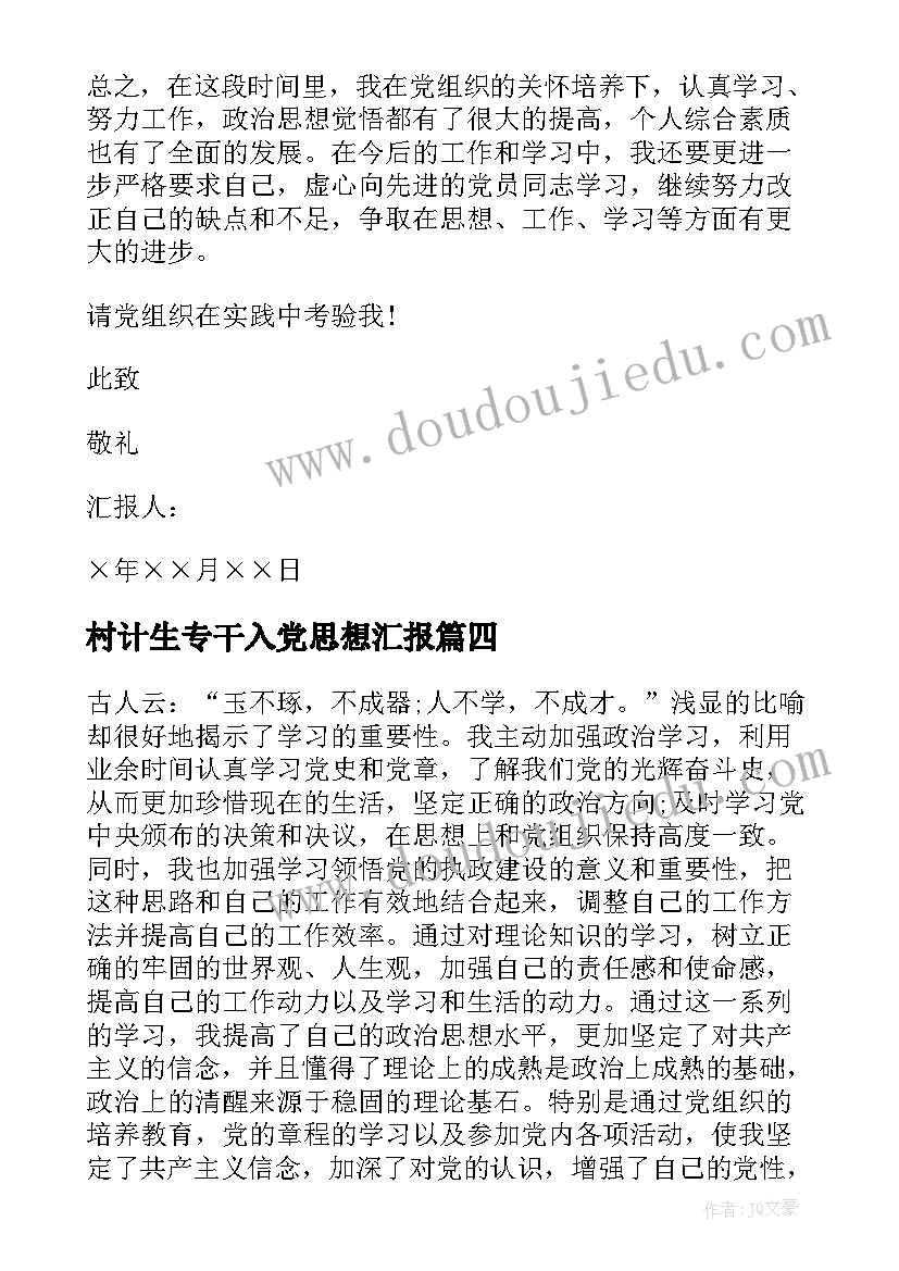 2023年村计生专干入党思想汇报(汇总5篇)