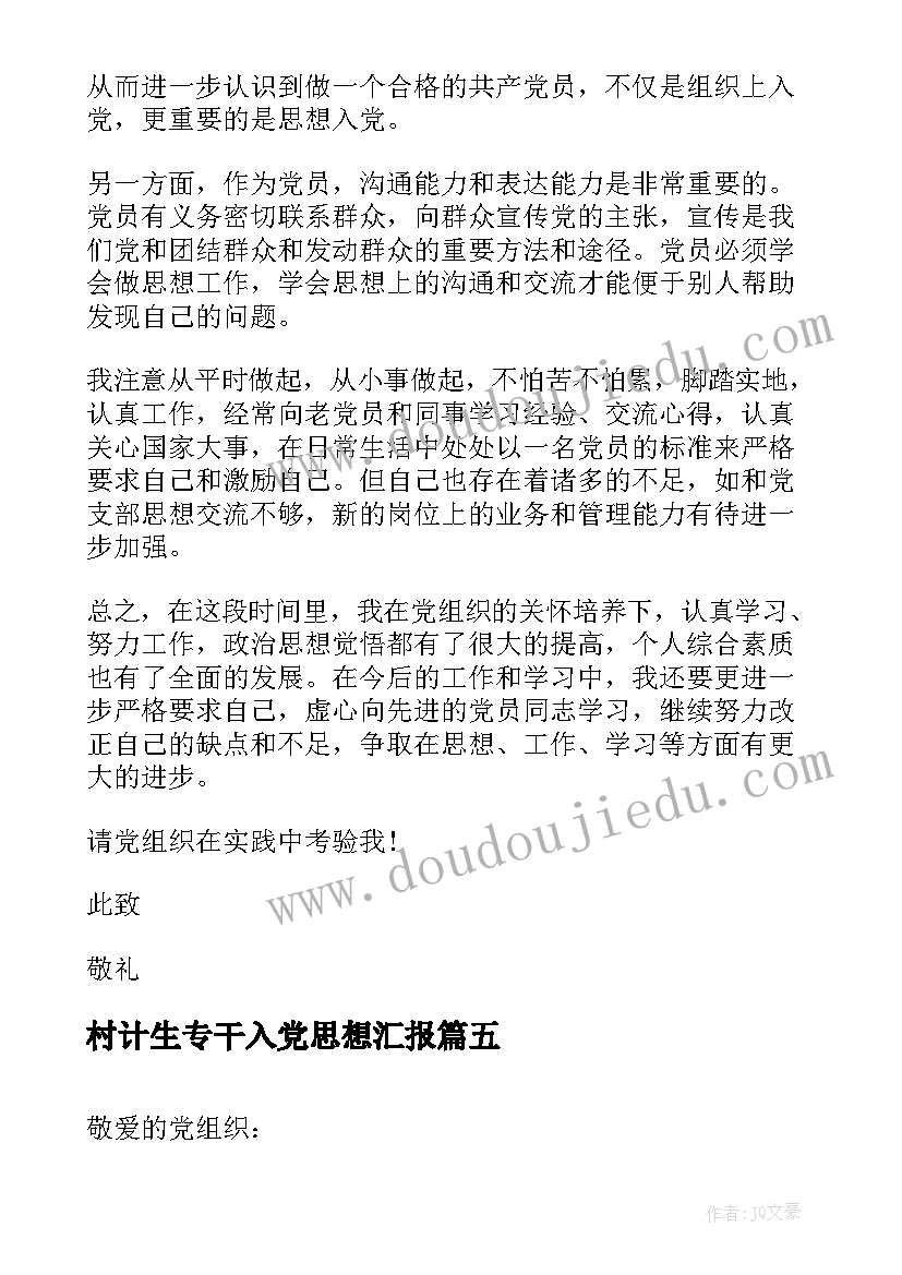 2023年村计生专干入党思想汇报(汇总5篇)