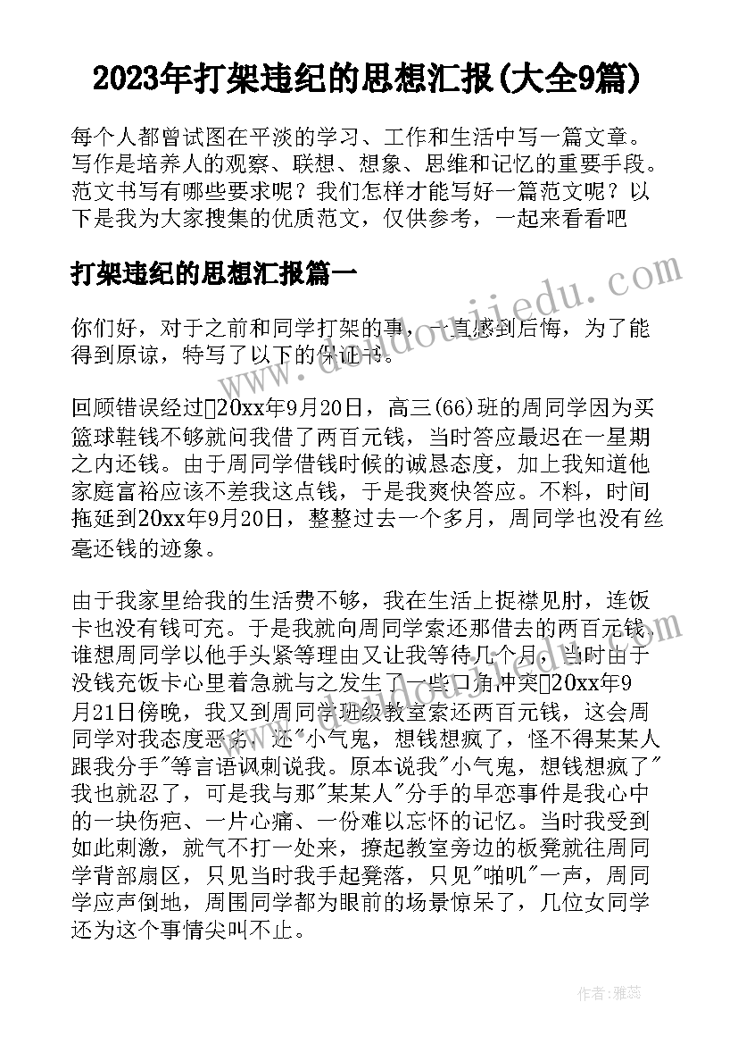 2023年打架违纪的思想汇报(大全9篇)