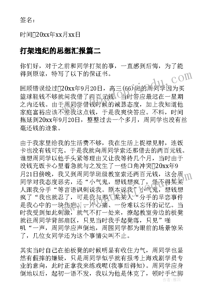 2023年打架违纪的思想汇报(大全9篇)