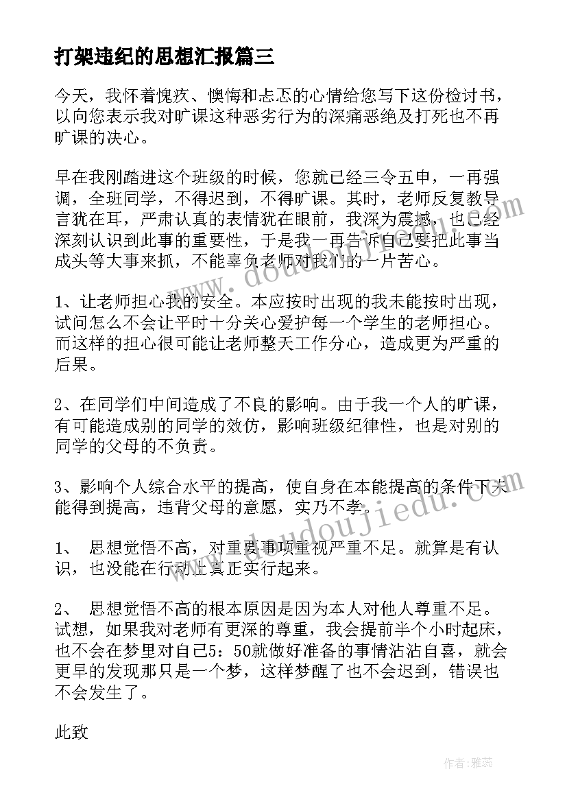 2023年打架违纪的思想汇报(大全9篇)