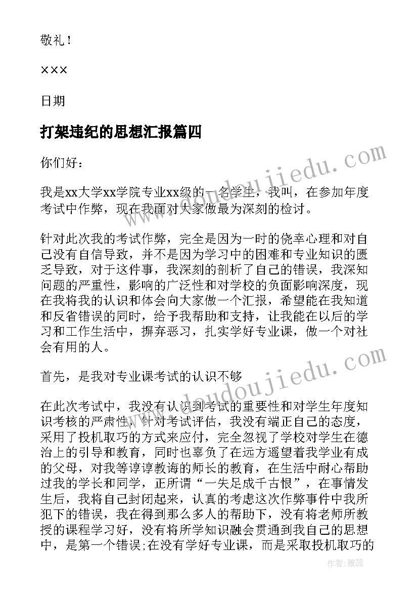 2023年打架违纪的思想汇报(大全9篇)