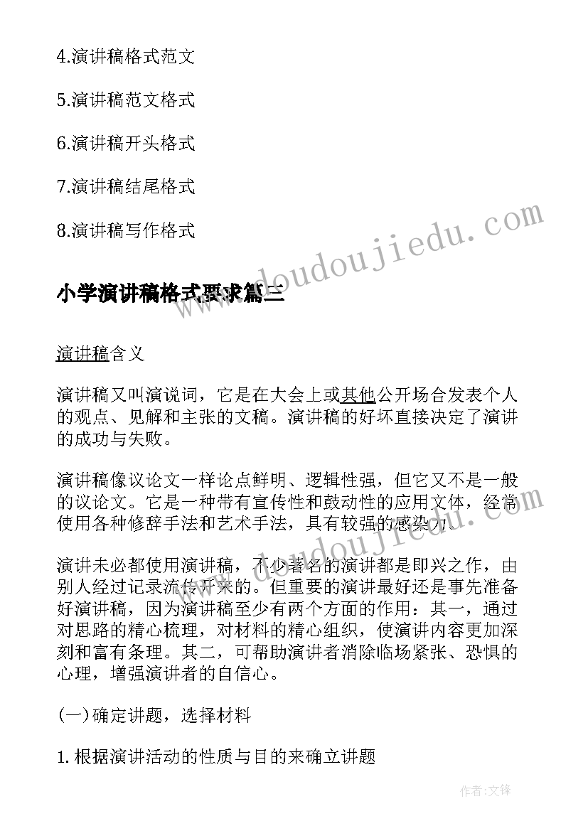 2023年小学演讲稿格式要求(汇总10篇)