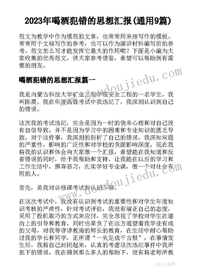 2023年喝酒犯错的思想汇报(通用9篇)