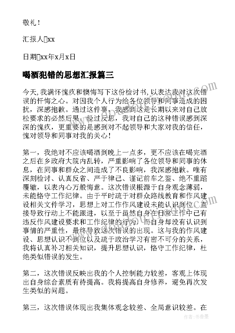 2023年喝酒犯错的思想汇报(通用9篇)