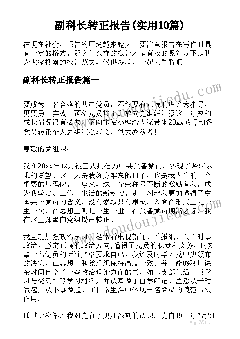 副科长转正报告(实用10篇)