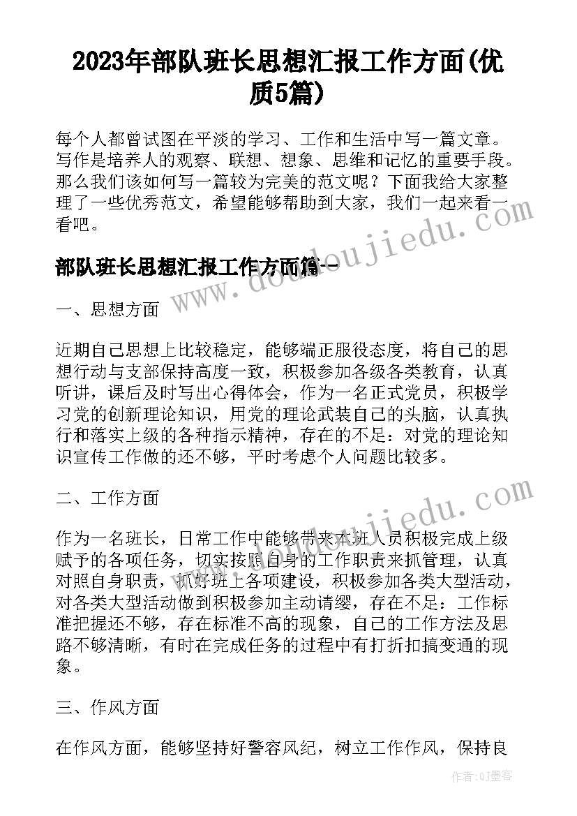 2023年部队班长思想汇报工作方面(优质5篇)