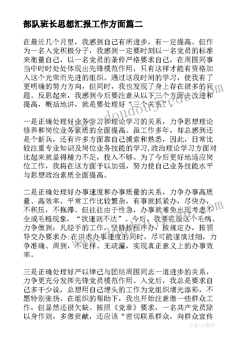 2023年部队班长思想汇报工作方面(优质5篇)