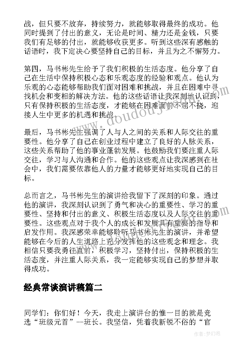 最新经典常谈演讲稿 马书彬演讲稿心得体会(实用8篇)