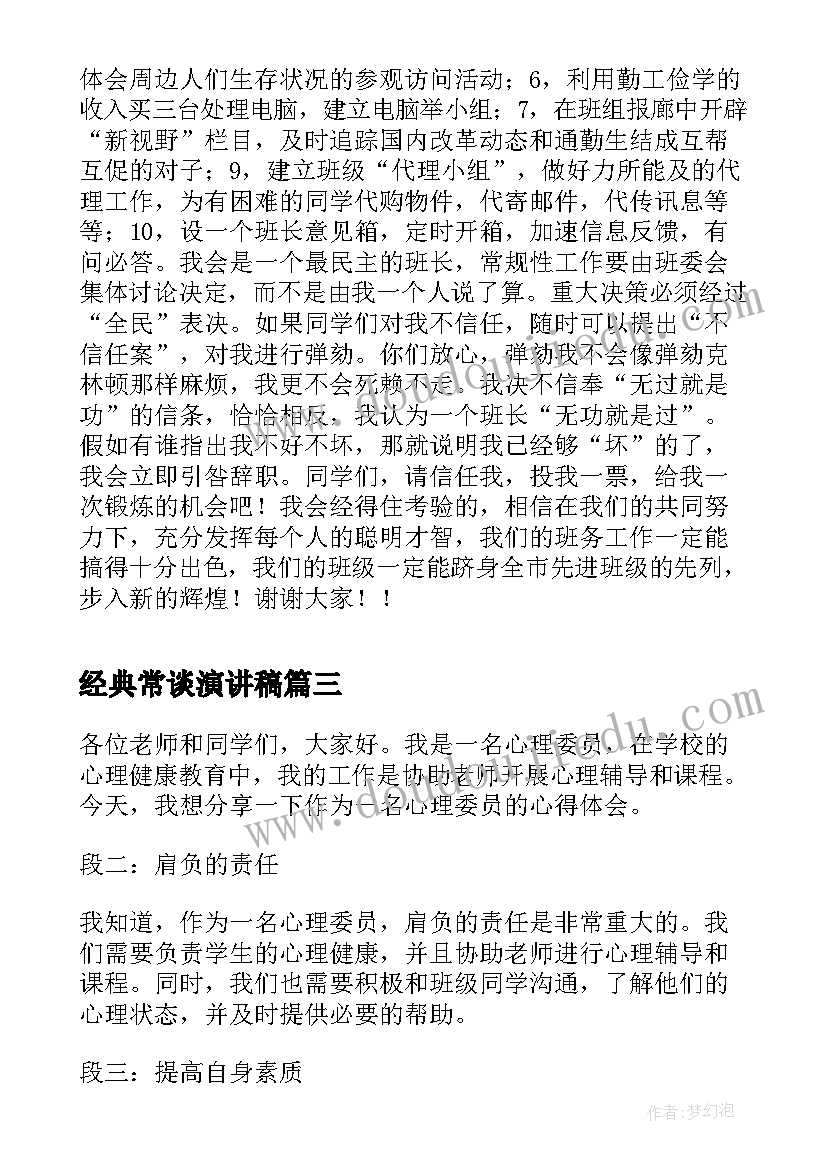 最新经典常谈演讲稿 马书彬演讲稿心得体会(实用8篇)