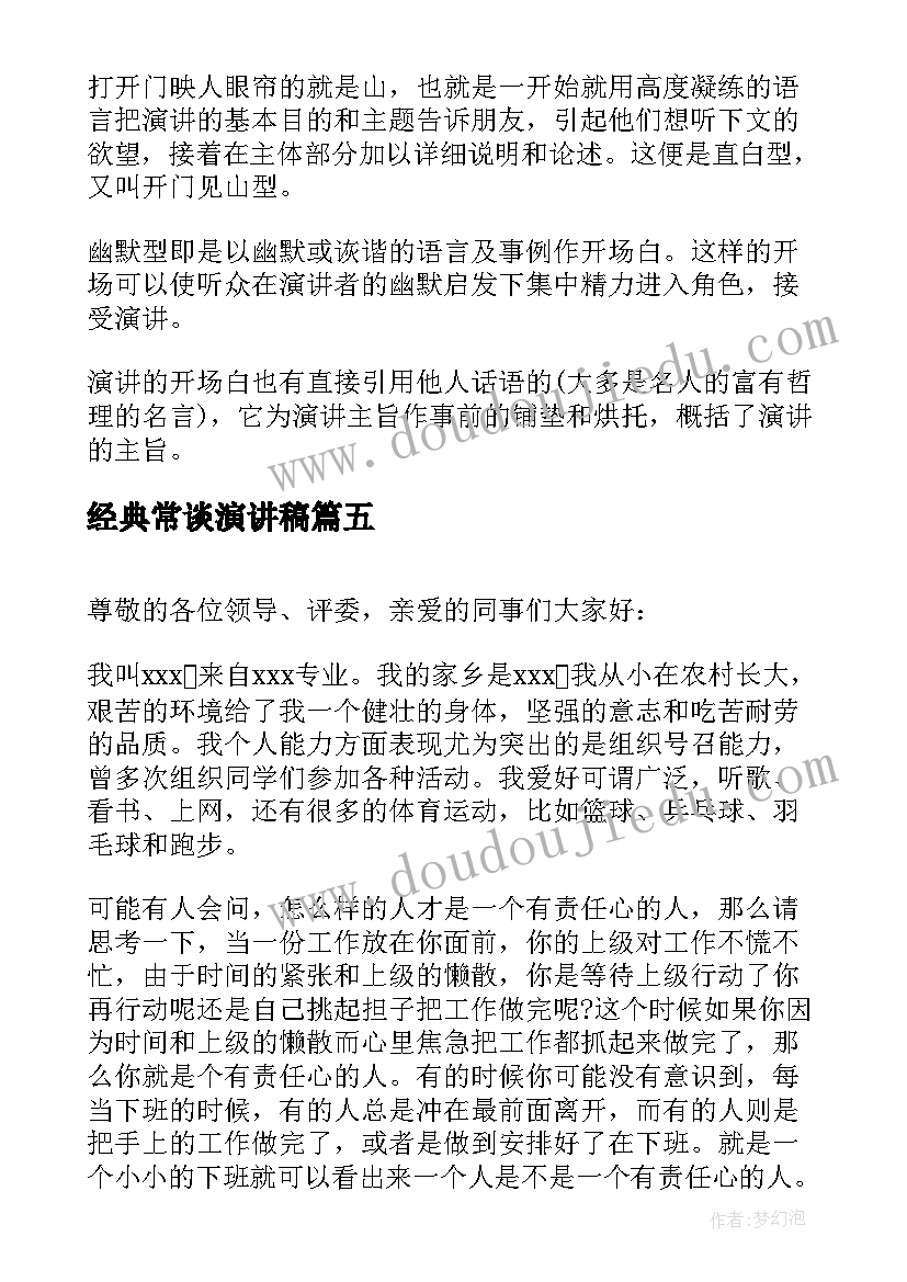 最新经典常谈演讲稿 马书彬演讲稿心得体会(实用8篇)