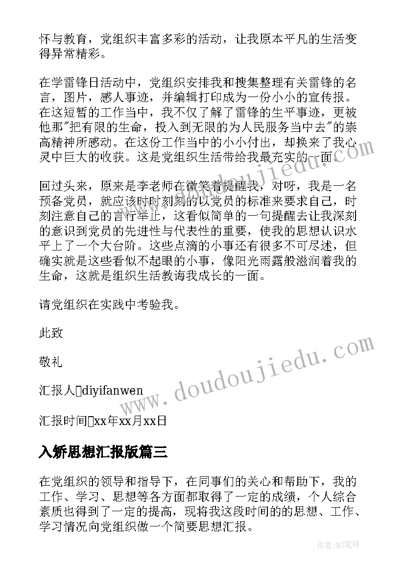 2023年入矫思想汇报版 入党前的思想汇报(汇总6篇)