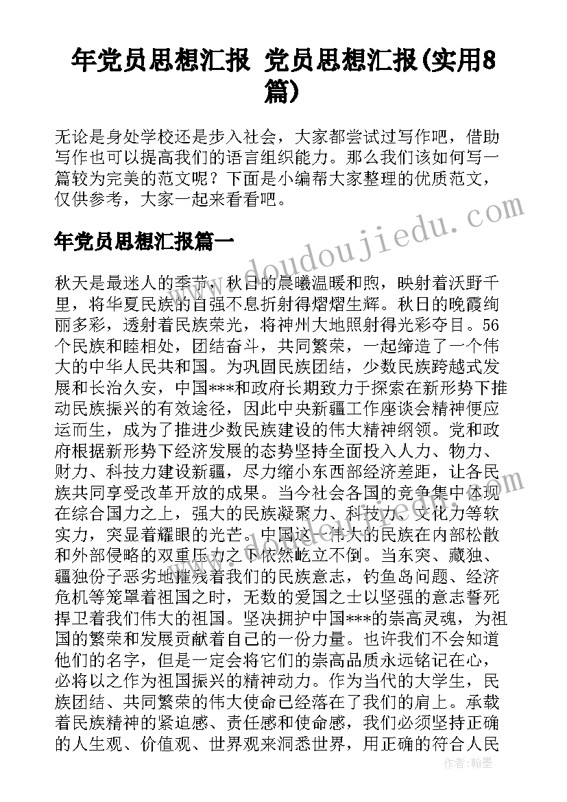 年党员思想汇报 党员思想汇报(实用8篇)