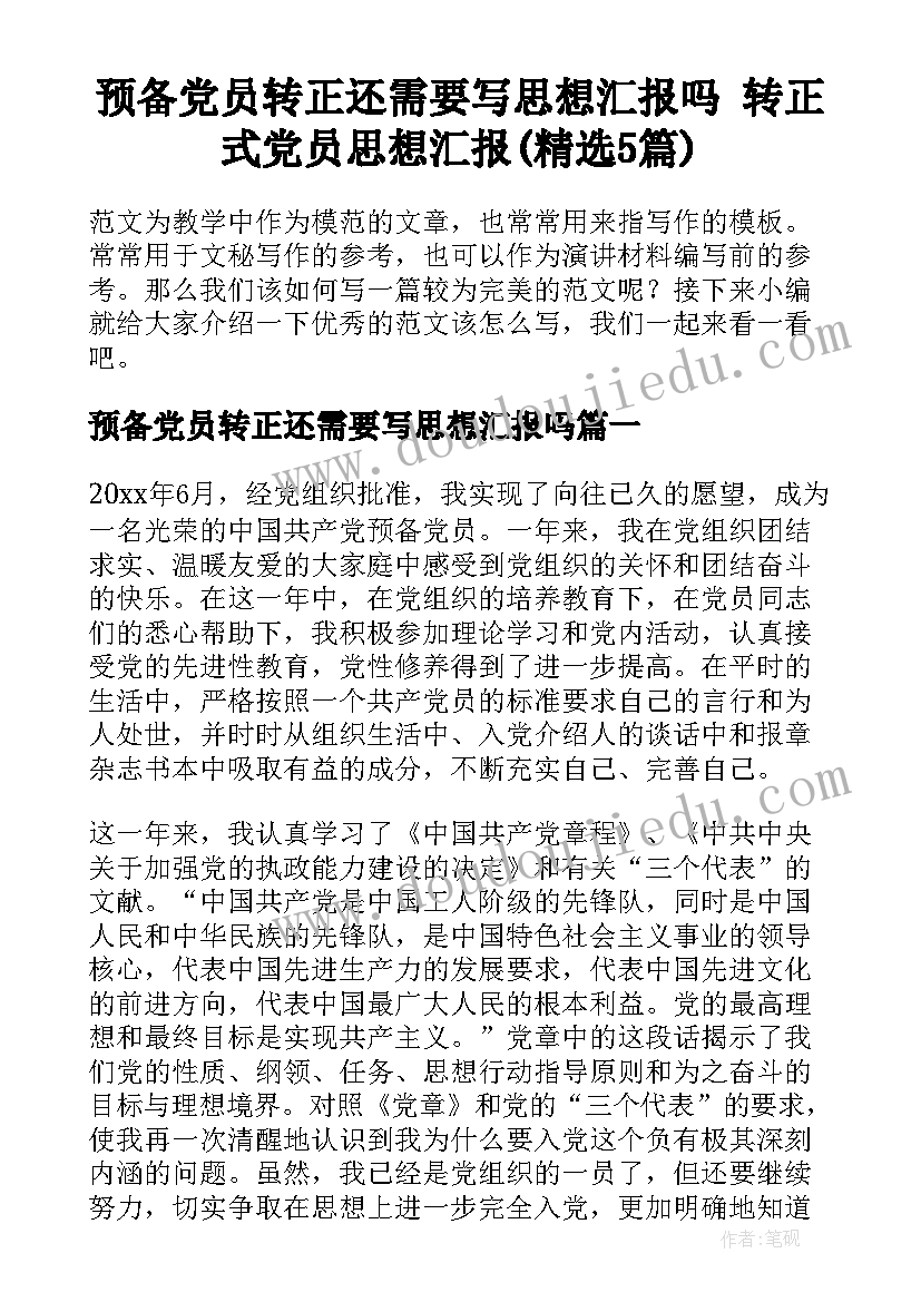 预备党员转正还需要写思想汇报吗 转正式党员思想汇报(精选5篇)