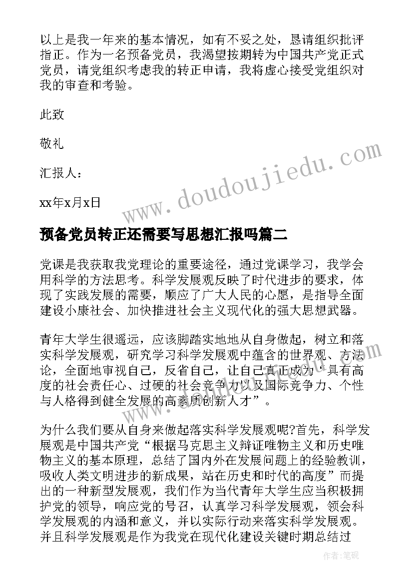 预备党员转正还需要写思想汇报吗 转正式党员思想汇报(精选5篇)