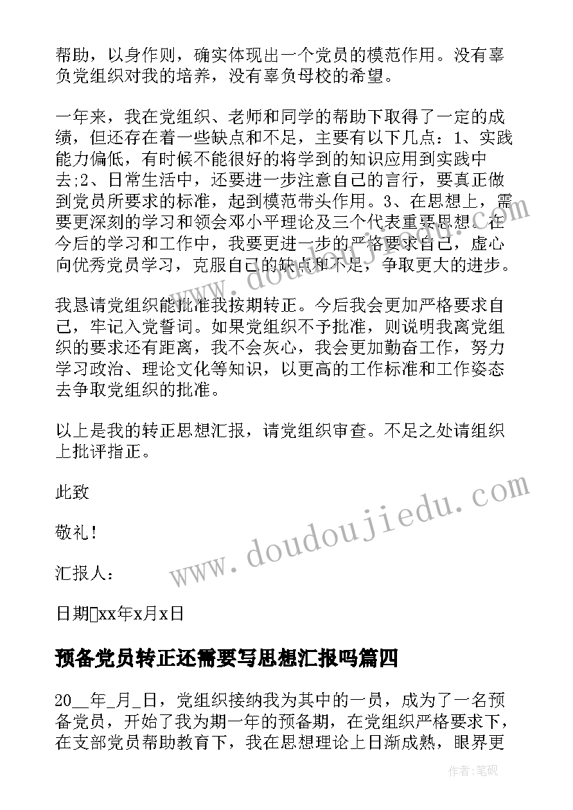 预备党员转正还需要写思想汇报吗 转正式党员思想汇报(精选5篇)