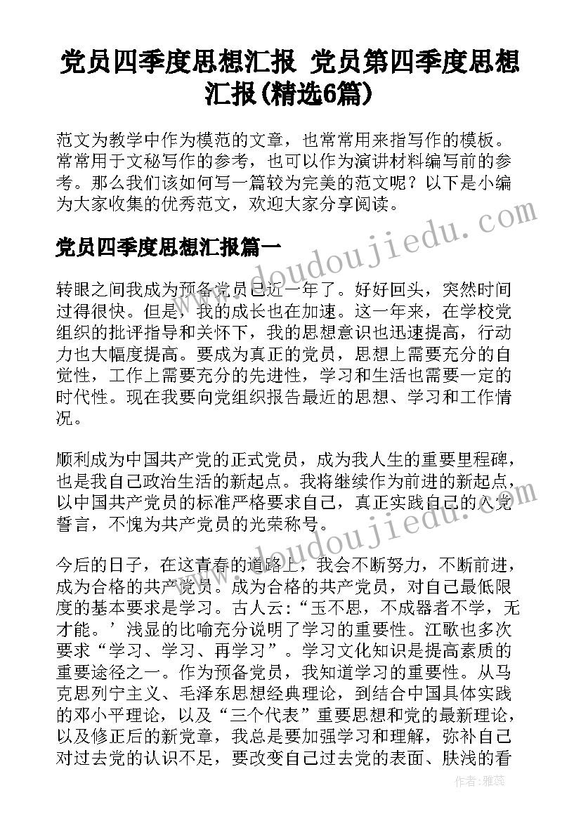 党员四季度思想汇报 党员第四季度思想汇报(精选6篇)