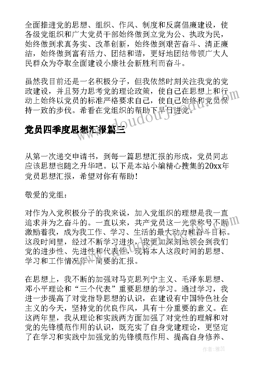 党员四季度思想汇报 党员第四季度思想汇报(精选6篇)