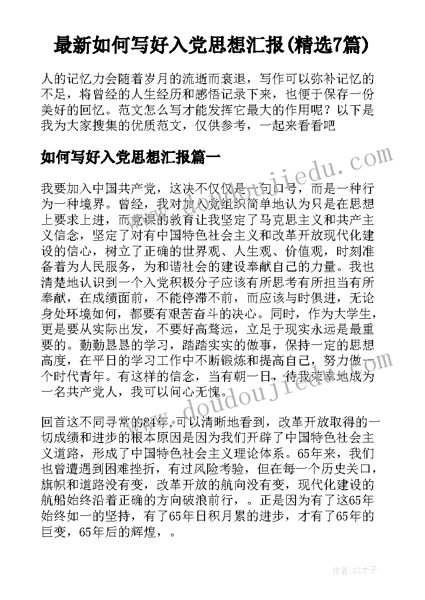 最新如何写好入党思想汇报(精选7篇)