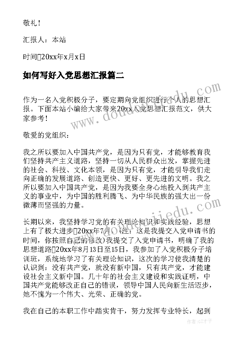 最新如何写好入党思想汇报(精选7篇)