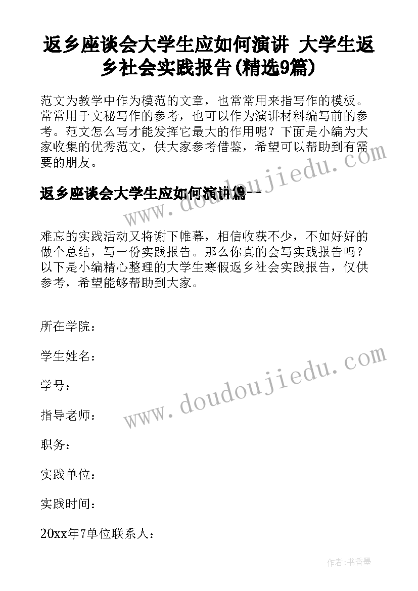 返乡座谈会大学生应如何演讲 大学生返乡社会实践报告(精选9篇)