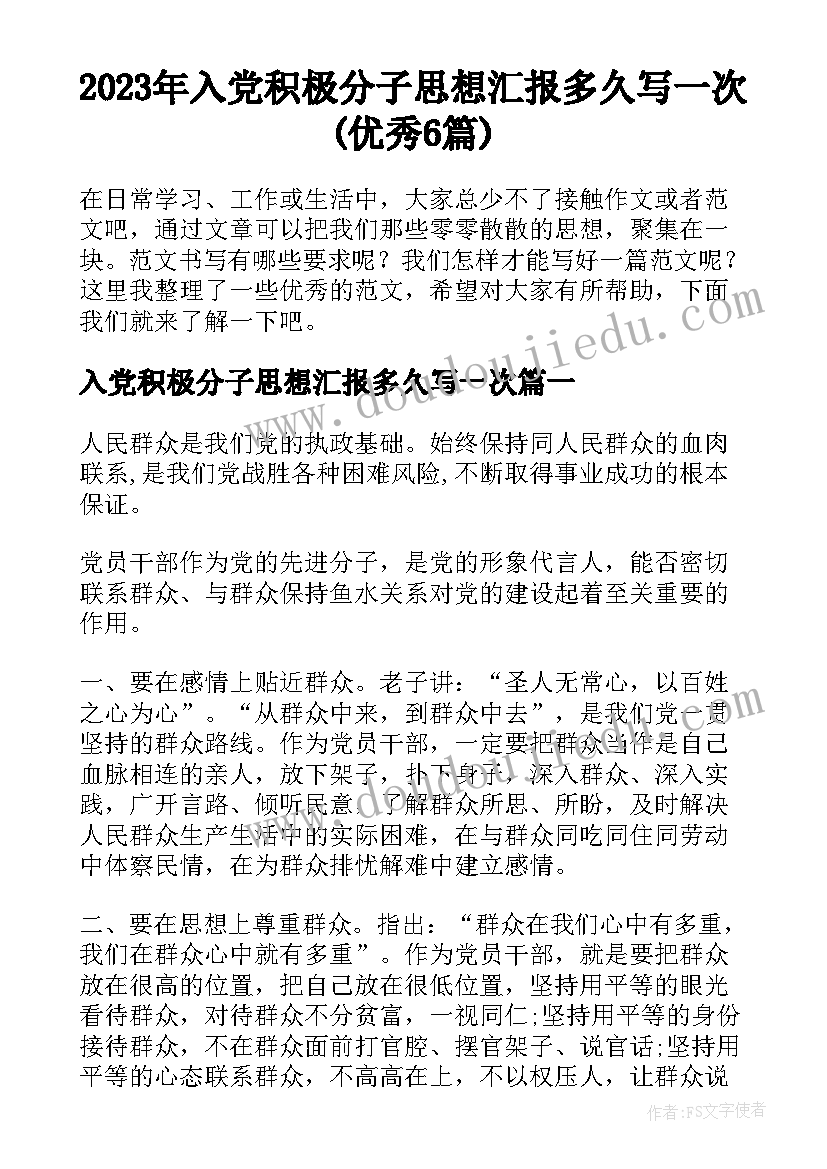 2023年入党积极分子思想汇报多久写一次(优秀6篇)