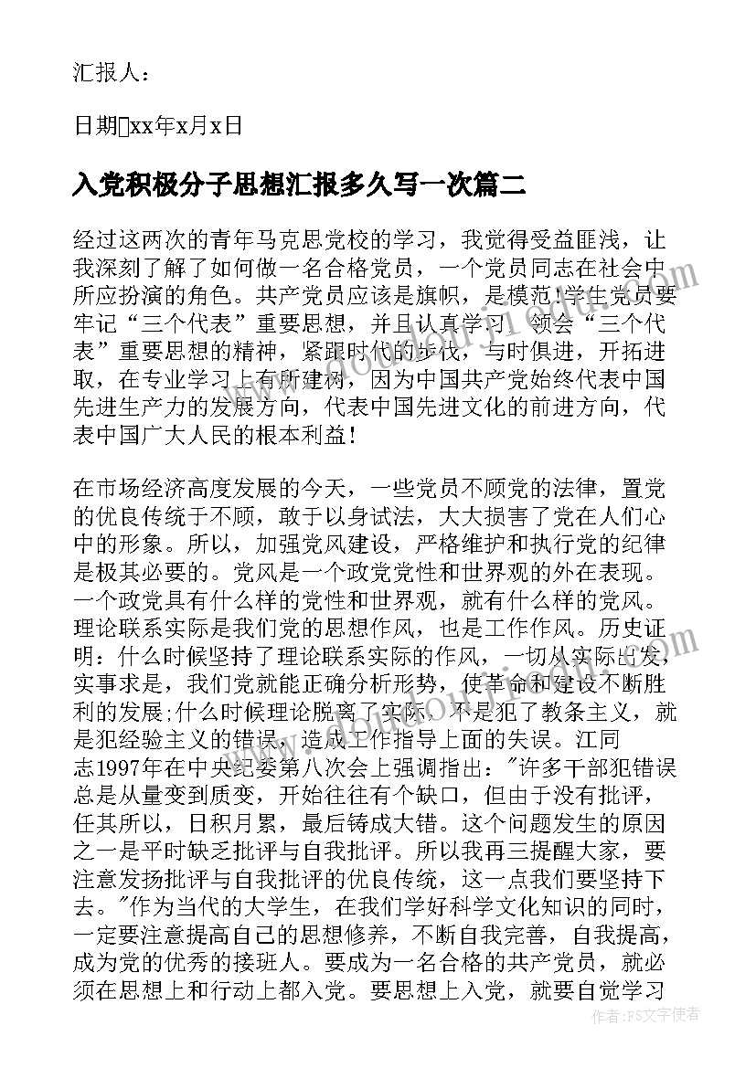 2023年入党积极分子思想汇报多久写一次(优秀6篇)