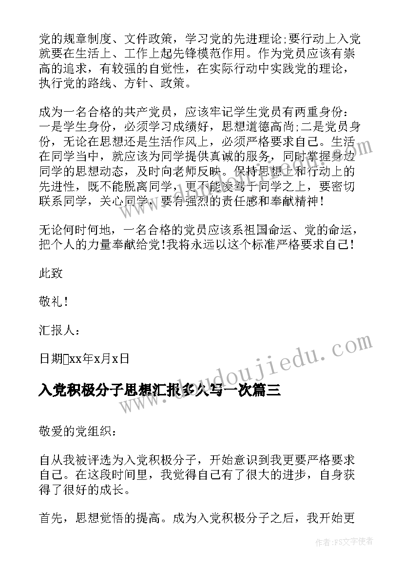 2023年入党积极分子思想汇报多久写一次(优秀6篇)