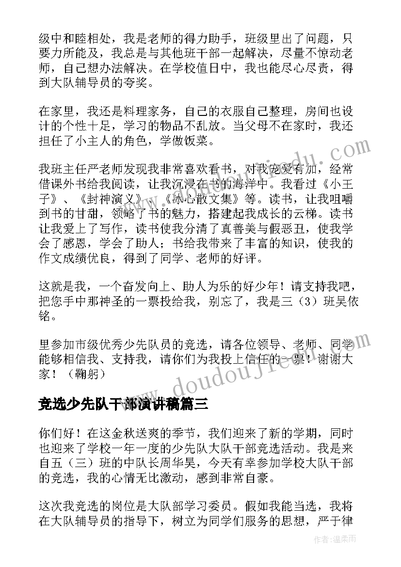 最新竞选少先队干部演讲稿(优质9篇)