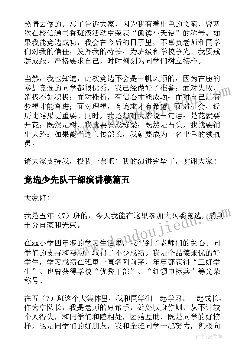 最新竞选少先队干部演讲稿(优质9篇)