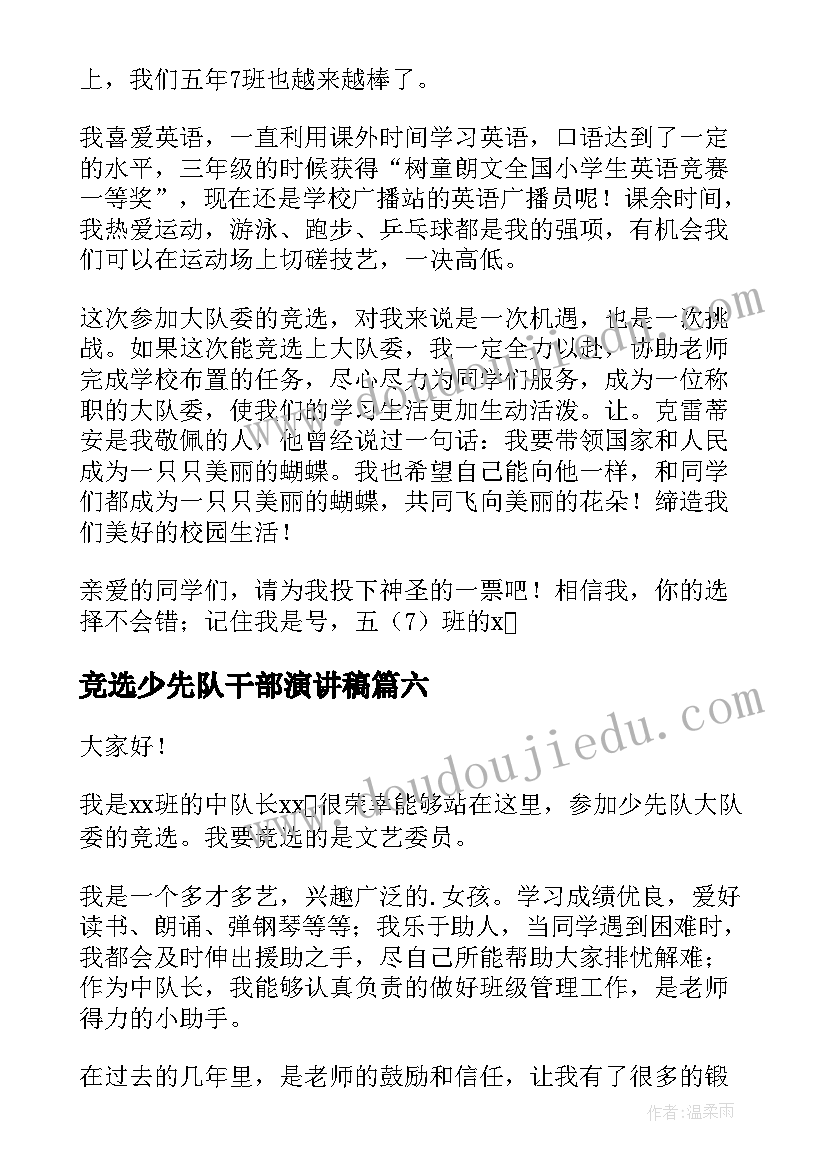 最新竞选少先队干部演讲稿(优质9篇)