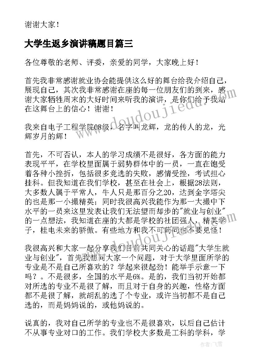 2023年大学生返乡演讲稿题目 诚信演讲稿大学生大学生演讲稿(汇总8篇)