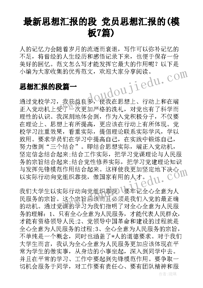 最新思想汇报的段 党员思想汇报的(模板7篇)