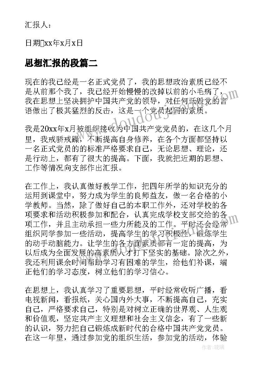 最新思想汇报的段 党员思想汇报的(模板7篇)