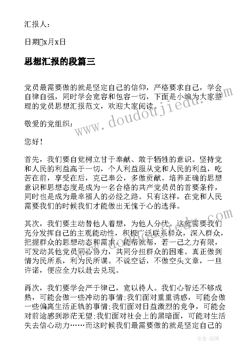 最新思想汇报的段 党员思想汇报的(模板7篇)