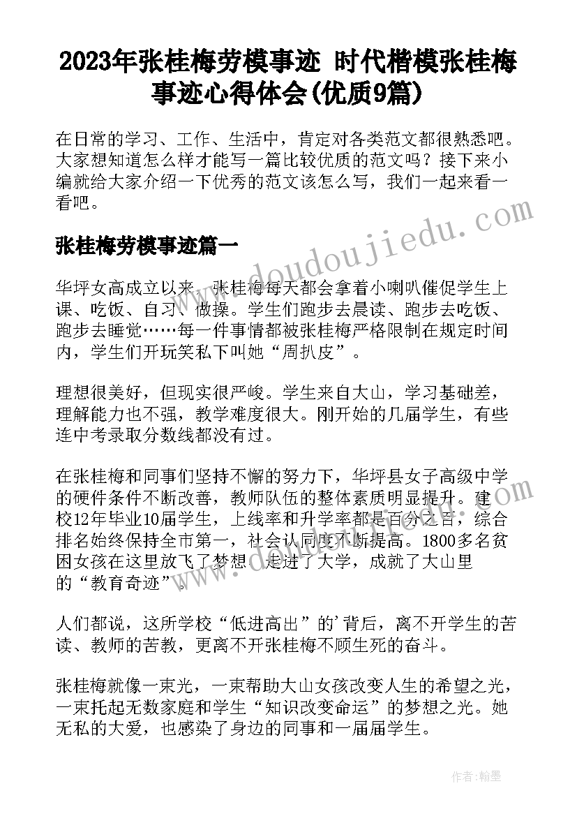 2023年张桂梅劳模事迹 时代楷模张桂梅事迹心得体会(优质9篇)