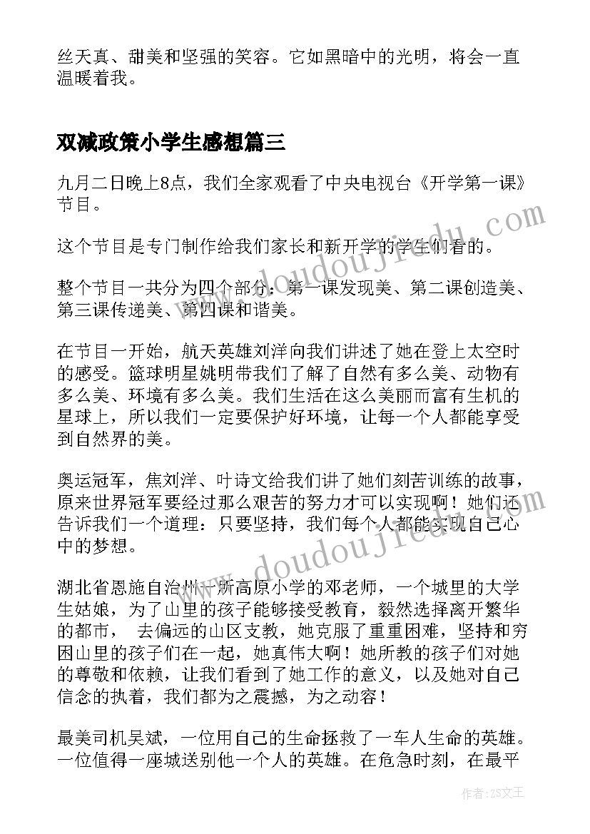 最新双减政策小学生感想 小学生双减政策心得体会(汇总5篇)