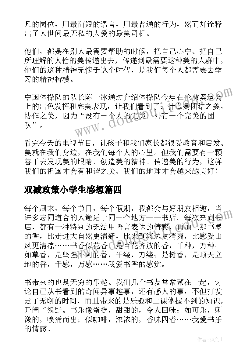 最新双减政策小学生感想 小学生双减政策心得体会(汇总5篇)