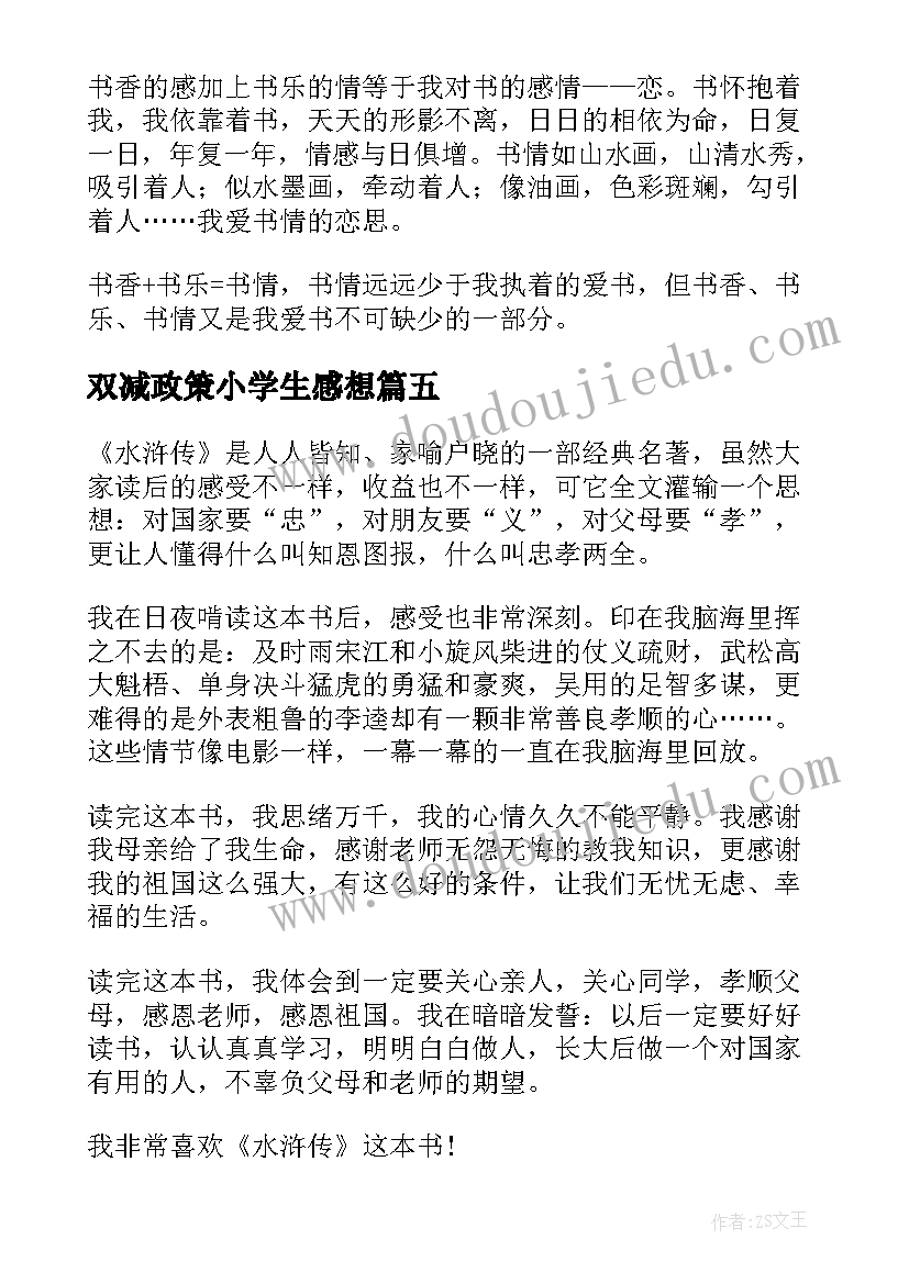 最新双减政策小学生感想 小学生双减政策心得体会(汇总5篇)