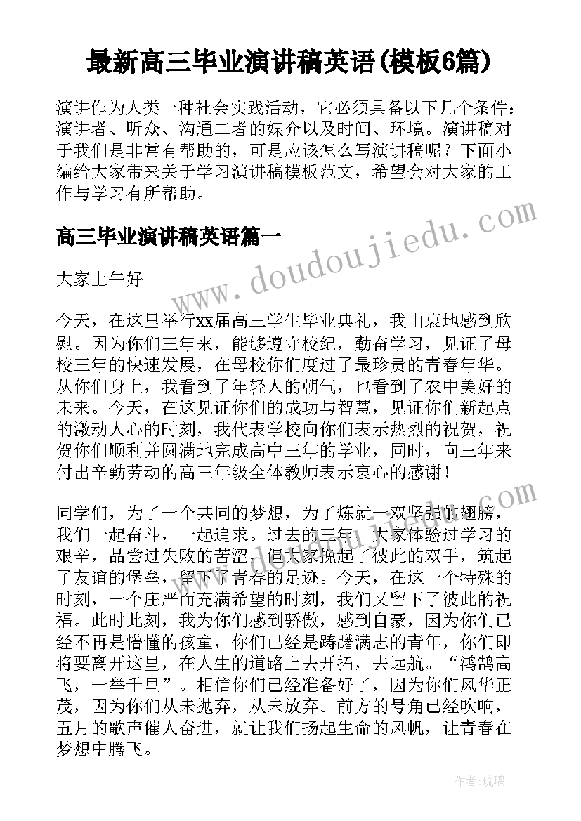 最新高三毕业演讲稿英语(模板6篇)