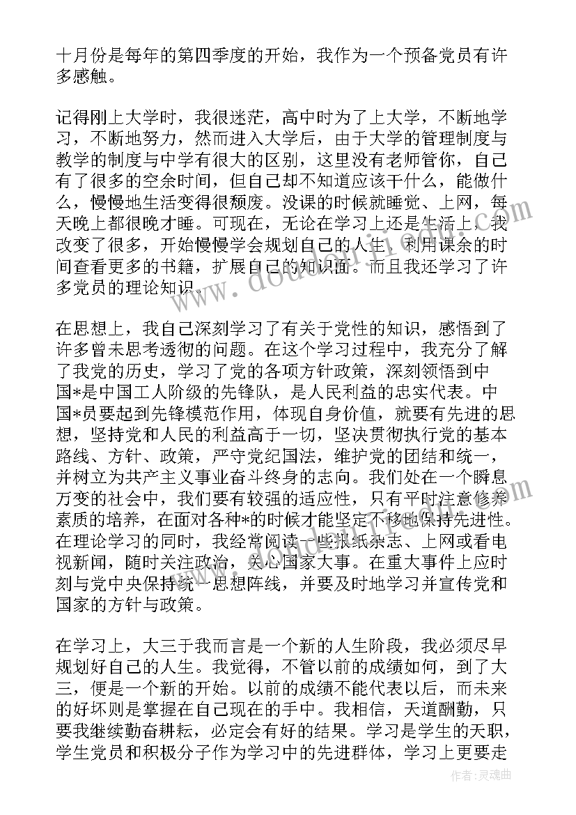 2023年预备季度思想汇报第四季度 预备党员第四季度思想汇报(模板7篇)