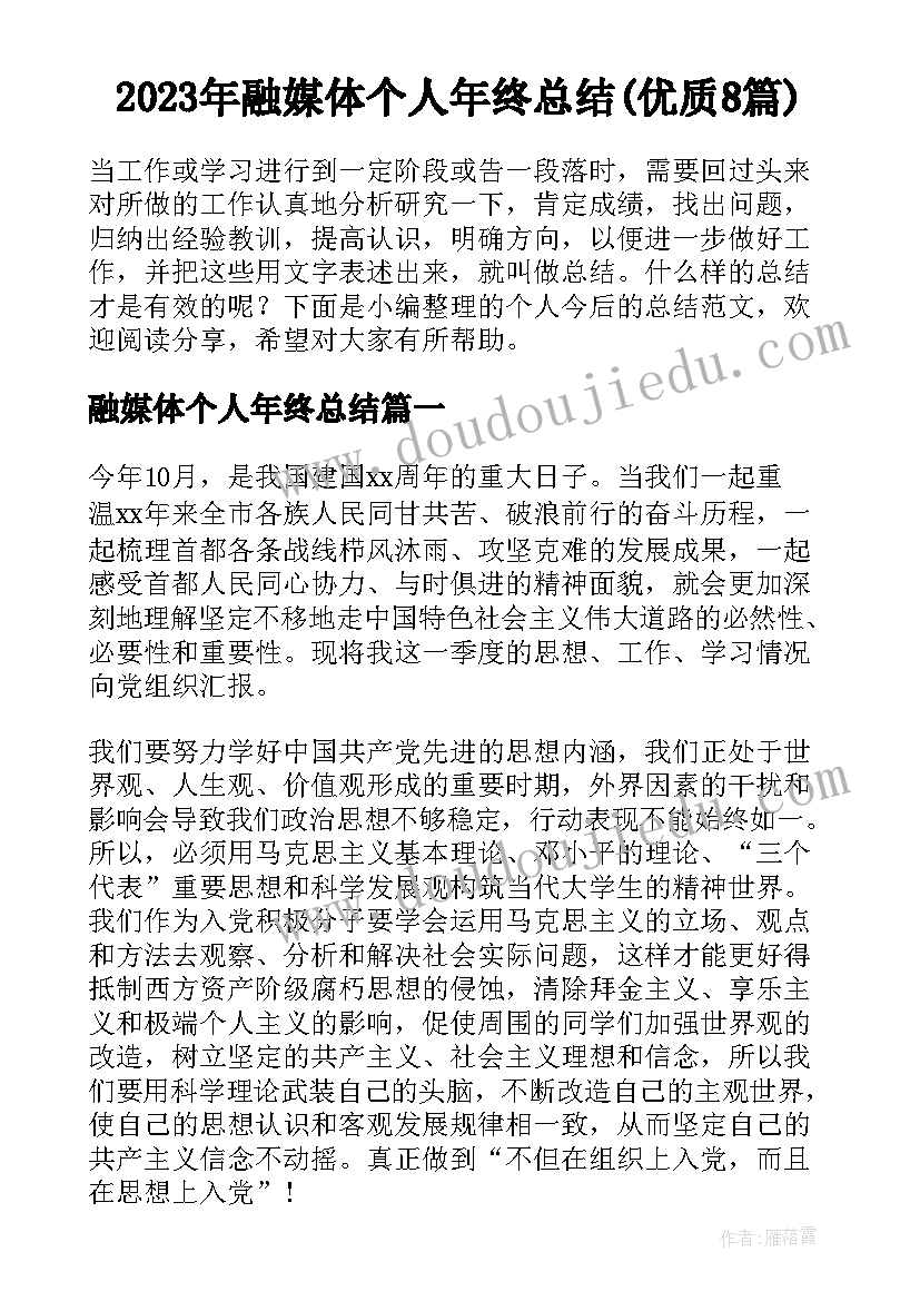 2023年融媒体个人年终总结(优质8篇)