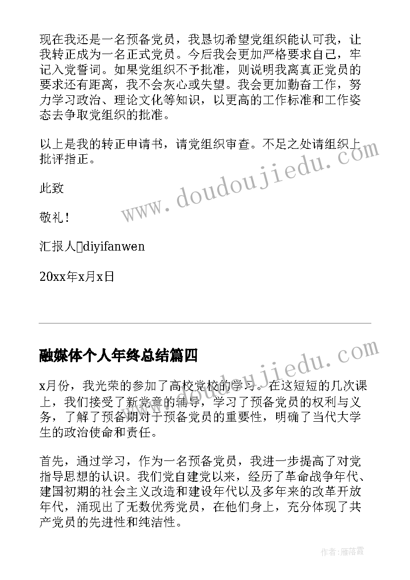 2023年融媒体个人年终总结(优质8篇)