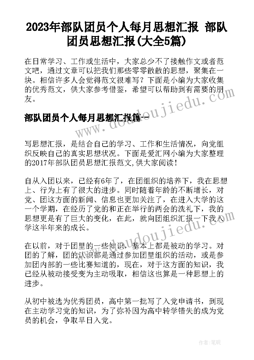 2023年部队团员个人每月思想汇报 部队团员思想汇报(大全5篇)