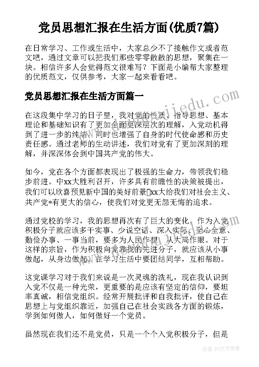 党员思想汇报在生活方面(优质7篇)