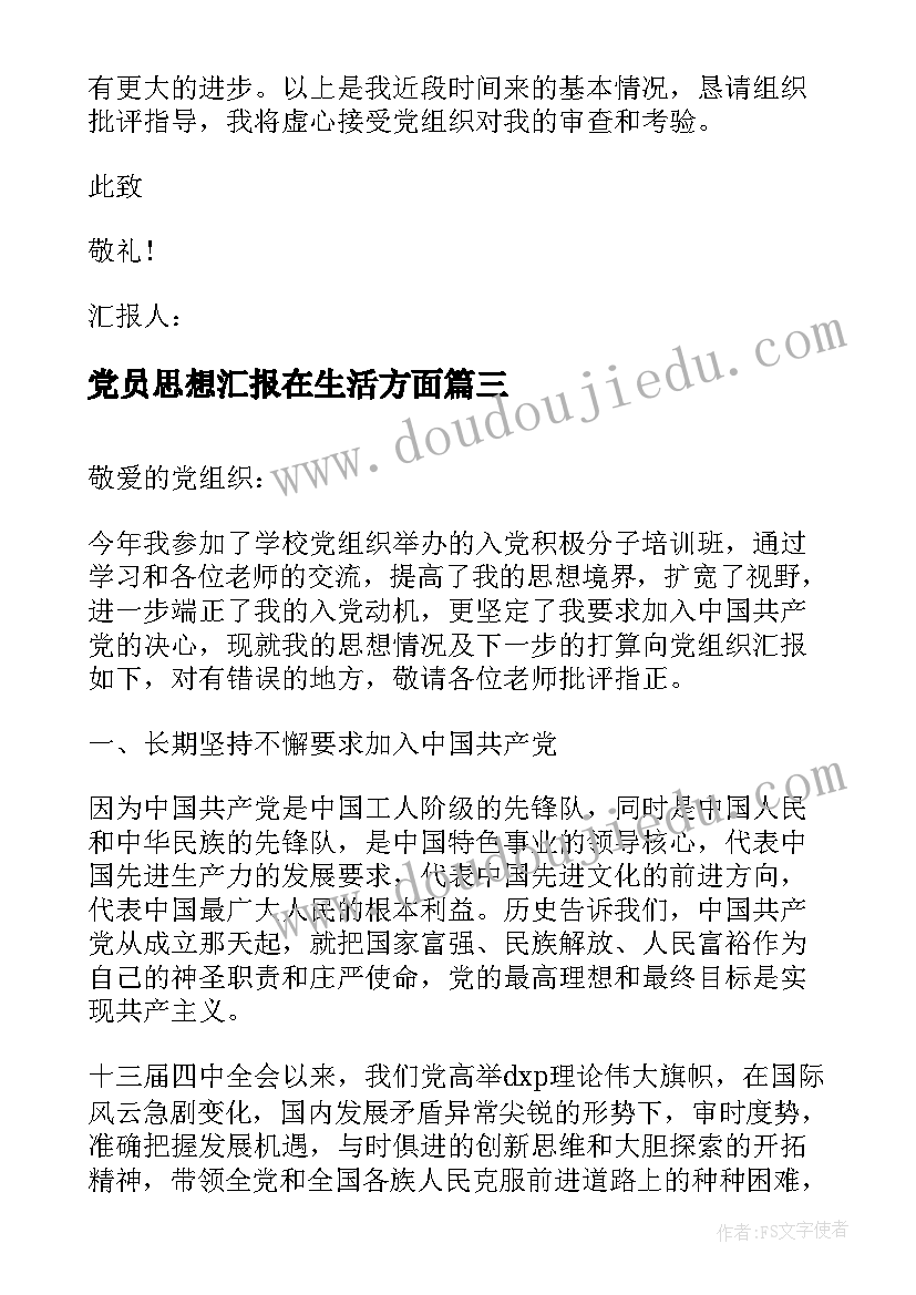 党员思想汇报在生活方面(优质7篇)